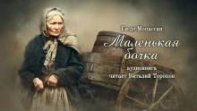 Маленькая бочка - Мопассан Ги Де - Серии Аудиокниг 🔊 Цикл Аудиокниг 🆓 Литрес 100% Бесплатно