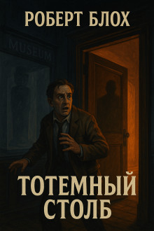 Тотемный столб - Роберт Блох - Серии Аудиокниг 🔊 Цикл Аудиокниг 🆓 Литрес 100% Бесплатно