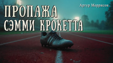 Пропажа Сэмми Крокетта - Артур Моррисон - Серии Аудиокниг 🔊 Цикл Аудиокниг 🆓 Литрес 100% Бесплатно