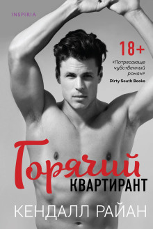 Горячий квартирант - Кендалл Райан - Серии Аудиокниг 🔊 Цикл Аудиокниг 🆓 Литрес 100% Бесплатно