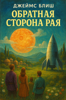 Обратная сторона рая - Джеймс Блиш - Серии Аудиокниг 🔊 Цикл Аудиокниг 🆓 Литрес 100% Бесплатно