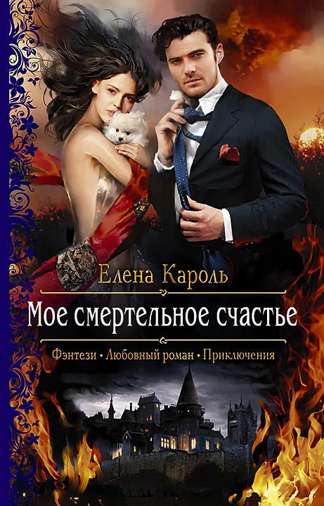 Моё смертельное счастье - Елена Кароль - Серии Аудиокниг 🔊 Цикл Аудиокниг 🆓 Литрес 100% Бесплатно