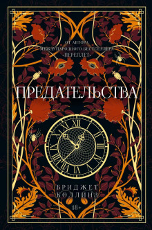 Предательства - Бриджет Коллинз - Серии Аудиокниг 🔊 Цикл Аудиокниг 🆓 Литрес 100% Бесплатно