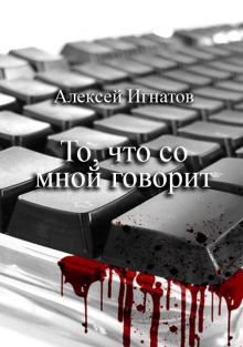 То, что со мной говорит - Алексей Игнатов - Серии Аудиокниг 🔊 Цикл Аудиокниг 🆓 Литрес 100% Бесплатно