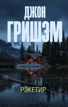 Рэкетир - Джон Гришэм - Серии Аудиокниг 🔊 Цикл Аудиокниг 🆓 Литрес 100% Бесплатно