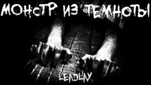 Монстр из темноты - Leadlay - Серии Аудиокниг 🔊 Цикл Аудиокниг 🆓 Литрес 100% Бесплатно