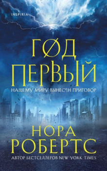 Год первый - Нора Робертс - Серии Аудиокниг 🔊 Цикл Аудиокниг 🆓 Литрес 100% Бесплатно