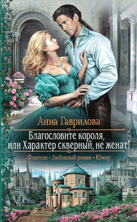 Благословите короля, или Характер скверный, не женат! - Анна Гаврилова - Серии Аудиокниг 🔊 Цикл Аудиокниг 🆓 Литрес 100% Бесплатно