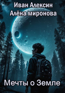 Мечты о Земле - Алёна Миронова - Серии Аудиокниг 🔊 Цикл Аудиокниг 🆓 Литрес 100% Бесплатно