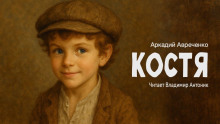Костя - Аркадий Аверченко - Серии Аудиокниг 🔊 Цикл Аудиокниг 🆓 Литрес 100% Бесплатно