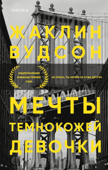 Мечты темнокожей девочки - Жаклин Вудсон - Серии Аудиокниг 🔊 Цикл Аудиокниг 🆓 Литрес 100% Бесплатно