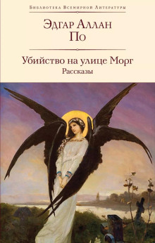 Убийство на улице Морг - Эдгар Аллан По - Серии Аудиокниг 🔊 Цикл Аудиокниг 🆓 Литрес 100% Бесплатно