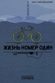 Жизнь номер один - Олег Липовецкий - Серии Аудиокниг 🔊 Цикл Аудиокниг 🆓 Литрес 100% Бесплатно