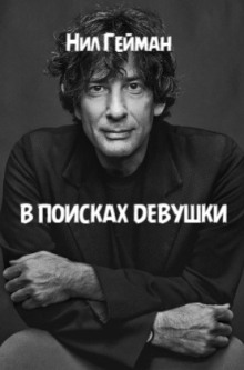 В поисках девушки - Нил Гейман - Серии Аудиокниг 🔊 Цикл Аудиокниг 🆓 Литрес 100% Бесплатно