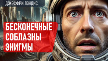 Бесконечные соблазны Энигмы - Джеффри Лэндис - Серии Аудиокниг 🔊 Цикл Аудиокниг 🆓 Литрес 100% Бесплатно