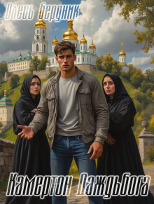 Камертон Даждьбога - Олесь Бердник - Серии Аудиокниг 🔊 Цикл Аудиокниг 🆓 Литрес 100% Бесплатно
