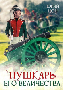 Пушкарь его величества - Юрий Цой - Серии Аудиокниг 🔊 Цикл Аудиокниг 🆓 Литрес 100% Бесплатно