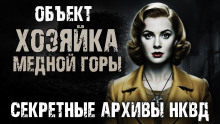 Секретные архивы НКВД. Объект "Хозяйка Медной горы" - Максим Никитин - Серии Аудиокниг 🔊 Цикл Аудиокниг 🆓 Литрес 100% Бесплатно