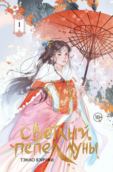 Светлый пепел Луны - Тэнло Вэйчжи - Серии Аудиокниг 🔊 Цикл Аудиокниг 🆓 Литрес 100% Бесплатно
