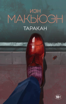 Таракан - Иэн Макьюэн - Серии Аудиокниг 🔊 Цикл Аудиокниг 🆓 Литрес 100% Бесплатно