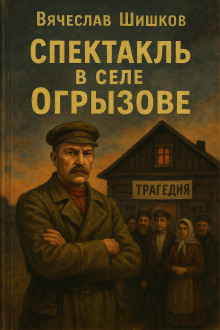 Спектакль в селе Огрызово - Вячеслав Шишков - Серии Аудиокниг 🔊 Цикл Аудиокниг 🆓 Литрес 100% Бесплатно