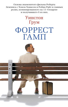 Форрест Гамп - Уинстон Грум - Серии Аудиокниг 🔊 Цикл Аудиокниг 🆓 Литрес 100% Бесплатно