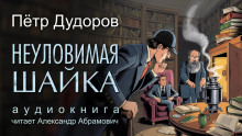 Неуловимая шайка - Петр Дудоров - Серии Аудиокниг 🔊 Цикл Аудиокниг 🆓 Литрес 100% Бесплатно