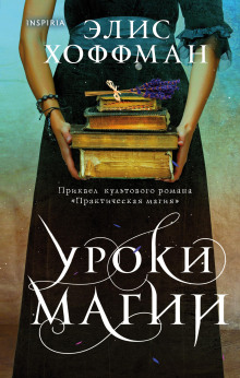 Уроки магии - Элис Хоффман - Серии Аудиокниг 🔊 Цикл Аудиокниг 🆓 Литрес 100% Бесплатно
