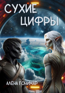 Сухие цифры - Алёна Гонимарт - Серии Аудиокниг 🔊 Цикл Аудиокниг 🆓 Литрес 100% Бесплатно