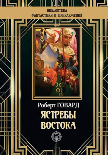 Ястребы Востока - Роберт Говард - Серии Аудиокниг 🔊 Цикл Аудиокниг 🆓 Литрес 100% Бесплатно