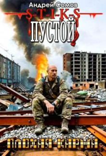 Пустой - 2. Плохая карма - Андрей Сомов - Серии Аудиокниг 🔊 Цикл Аудиокниг 🆓 Литрес 100% Бесплатно