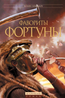 Фавориты Фортуны - Колин Маккалоу - Серии Аудиокниг 🔊 Цикл Аудиокниг 🆓 Литрес 100% Бесплатно