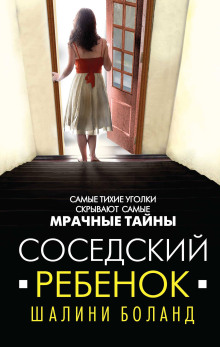 Соседский ребенок - Шалини Боланд - Серии Аудиокниг 🔊 Цикл Аудиокниг 🆓 Литрес 100% Бесплатно