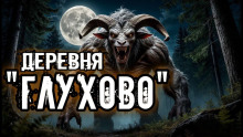 Деревня "Глухово" - Кукла Ведьмина - Серии Аудиокниг 🔊 Цикл Аудиокниг 🆓 Литрес 100% Бесплатно