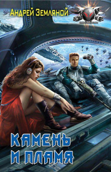 Камень и пламя - Андрей Земляной - Серии Аудиокниг 🔊 Цикл Аудиокниг 🆓 Литрес 100% Бесплатно