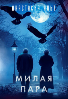 Милая пара - Анастасия Альт - Серии Аудиокниг 🔊 Цикл Аудиокниг 🆓 Литрес 100% Бесплатно