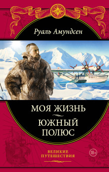 Южный полюс - Руал Амундсен - Серии Аудиокниг 🔊 Цикл Аудиокниг 🆓 Литрес 100% Бесплатно