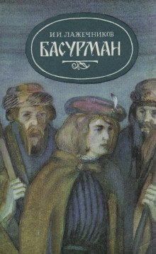 Басурман - Иван Лажечников - Серии Аудиокниг 🔊 Цикл Аудиокниг 🆓 Литрес 100% Бесплатно