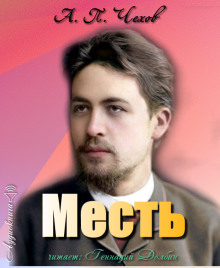 Месть - Антон Чехов - Серии Аудиокниг 🔊 Цикл Аудиокниг 🆓 Литрес 100% Бесплатно