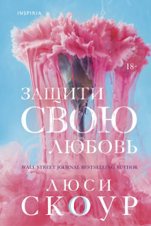 Защити свою любовь - Люси Скоур - Серии Аудиокниг 🔊 Цикл Аудиокниг 🆓 Литрес 100% Бесплатно