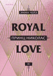 Принц Николас - Эмма Чейз - Серии Аудиокниг 🔊 Цикл Аудиокниг 🆓 Литрес 100% Бесплатно