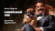 Немейский лев - Агата Кристи - Серии Аудиокниг 🔊 Цикл Аудиокниг 🆓 Литрес 100% Бесплатно