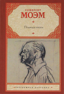 Подводя итоги - Моэм Сомерсет - Серии Аудиокниг 🔊 Цикл Аудиокниг 🆓 Литрес 100% Бесплатно