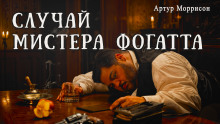 Случай мистера Фогатта - Артур Моррисон - Серии Аудиокниг 🔊 Цикл Аудиокниг 🆓 Литрес 100% Бесплатно