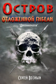 Остров отложенной гибели - Сергей Возный - Серии Аудиокниг 🔊 Цикл Аудиокниг 🆓 Литрес 100% Бесплатно