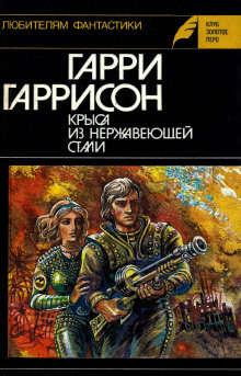 Стальная Крыса - Гарри Гаррисон - Серии Аудиокниг 🔊 Цикл Аудиокниг 🆓 Литрес 100% Бесплатно