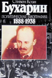Бухарин. Политическая биография 1888-1938 - Стивен Коэн - Серии Аудиокниг 🔊 Цикл Аудиокниг 🆓 Литрес 100% Бесплатно