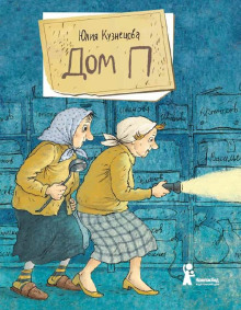 Дом «П» - Юлия Кузнецова - Серии Аудиокниг 🔊 Цикл Аудиокниг 🆓 Литрес 100% Бесплатно