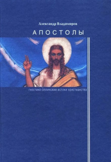 Апостолы: гностико-эллинские истоки христианства - Александр Владимиров - Серии Аудиокниг 🔊 Цикл Аудиокниг 🆓 Литрес 100% Бесплатно