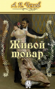 Живой товар - Антон Чехов - Серии Аудиокниг 🔊 Цикл Аудиокниг 🆓 Литрес 100% Бесплатно